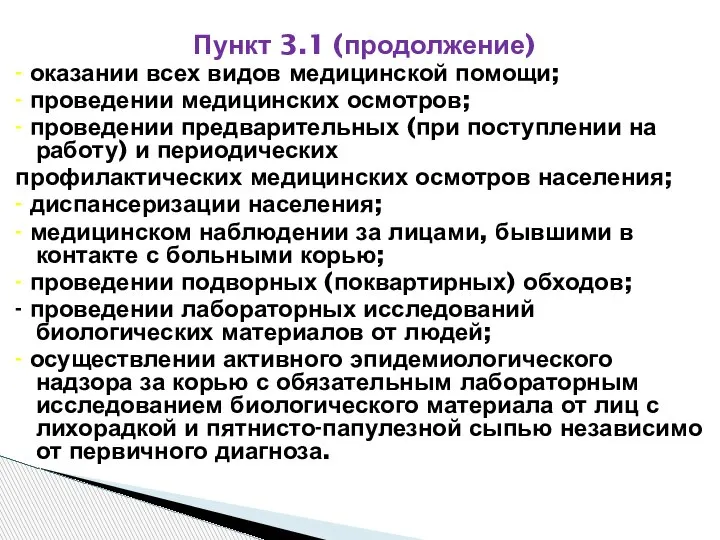 Пункт 3.1 (продолжение) - оказании всех видов медицинской помощи; - проведении медицинских