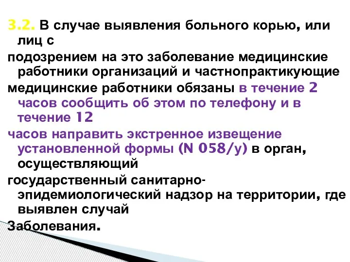 3.2. В случае выявления больного корью, или лиц с подозрением на это