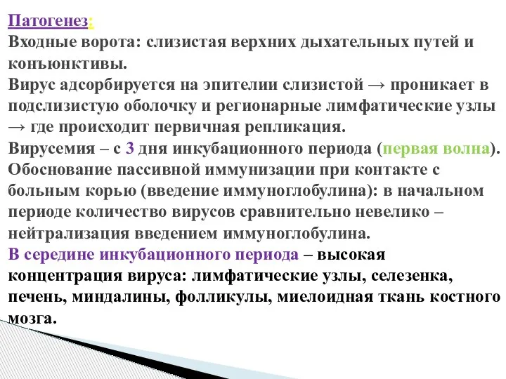 Патогенез: Входные ворота: слизистая верхних дыхательных путей и конъюнктивы. Вирус адсорбируется на