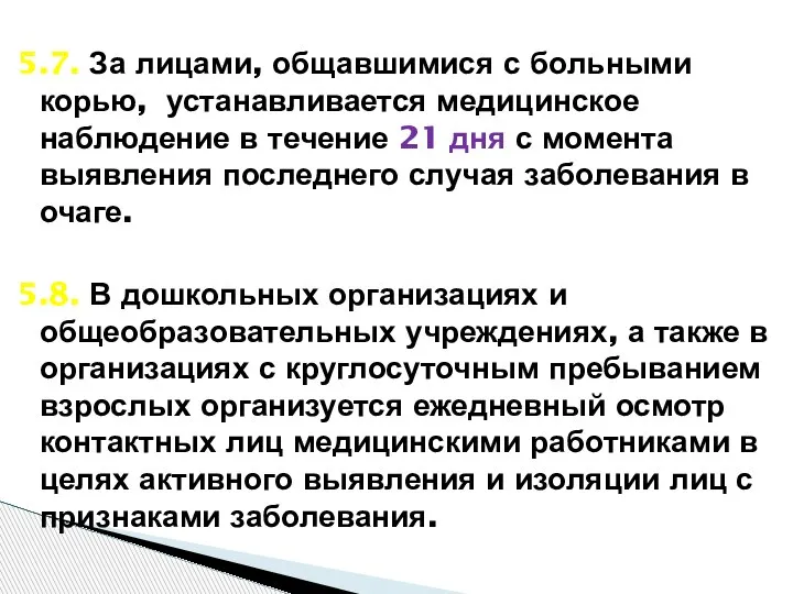 5.7. За лицами, общавшимися с больными корью, устанавливается медицинское наблюдение в течение