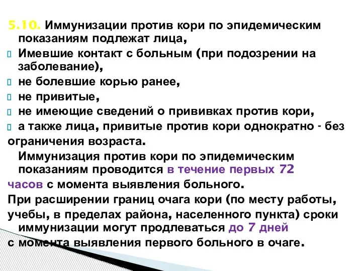 5.10. Иммунизации против кори по эпидемическим показаниям подлежат лица, Имевшие контакт с