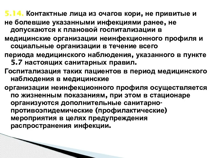 5.14. Контактные лица из очагов кори, не привитые и не болевшие указанными