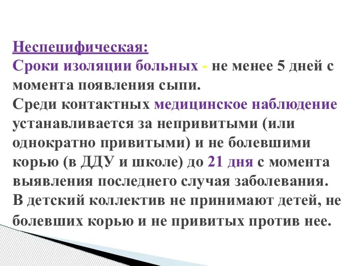 Неспецифическая: Сроки изоляции больных - не менее 5 дней с момента появления