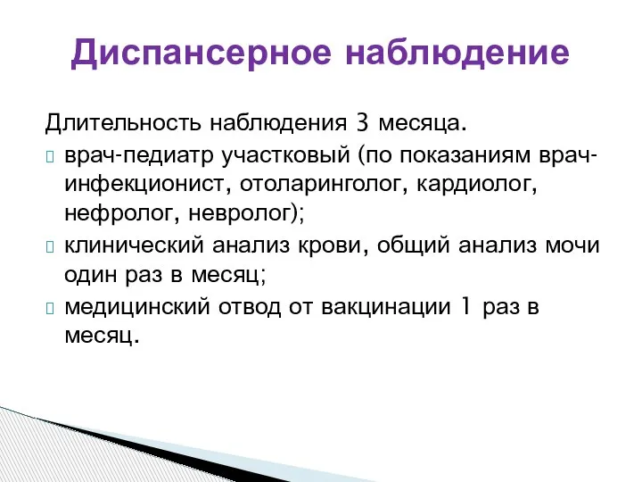 Длительность наблюдения 3 месяца. врач-педиатр участковый (по показаниям врач-инфекционист, отоларинголог, кардиолог, нефролог,