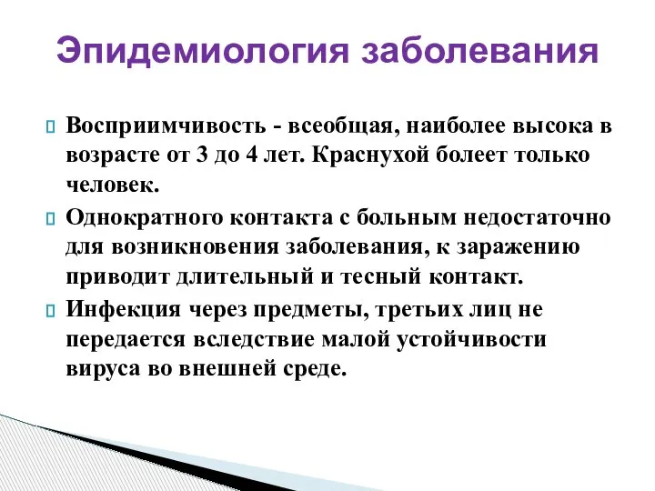 Восприимчивость - всеобщая, наиболее высока в возрасте от 3 до 4 лет.