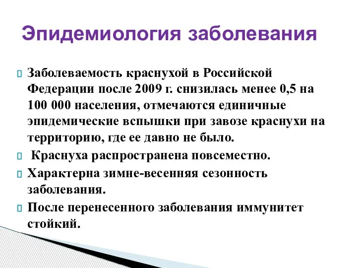 Заболеваемость краснухой в Российской Федерации после 2009 г. снизилась менее 0,5 на