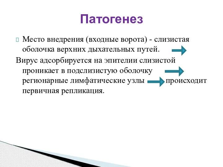 Место внедрения (входные ворота) - слизистая оболочка верхних дыхательных путей. Вирус адсорбируется