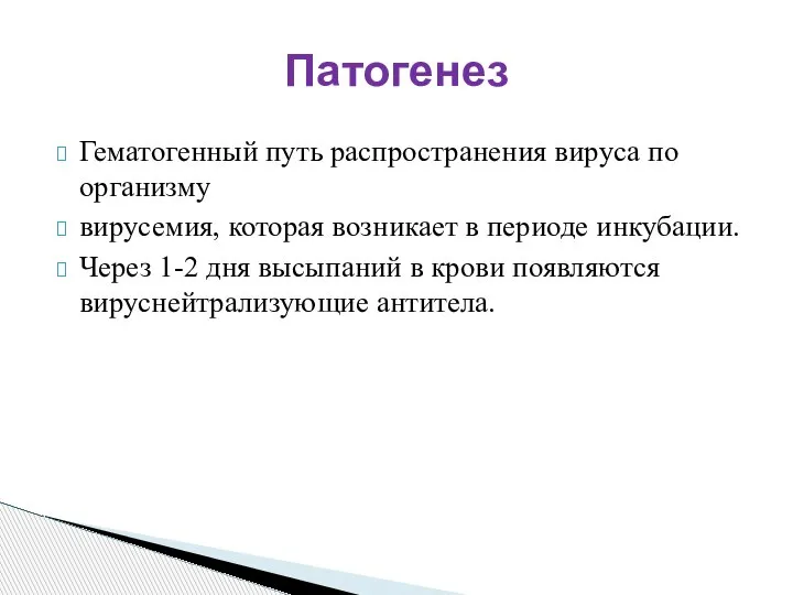 Гематогенный путь распространения вируса по организму вирусемия, которая возникает в периоде инкубации.