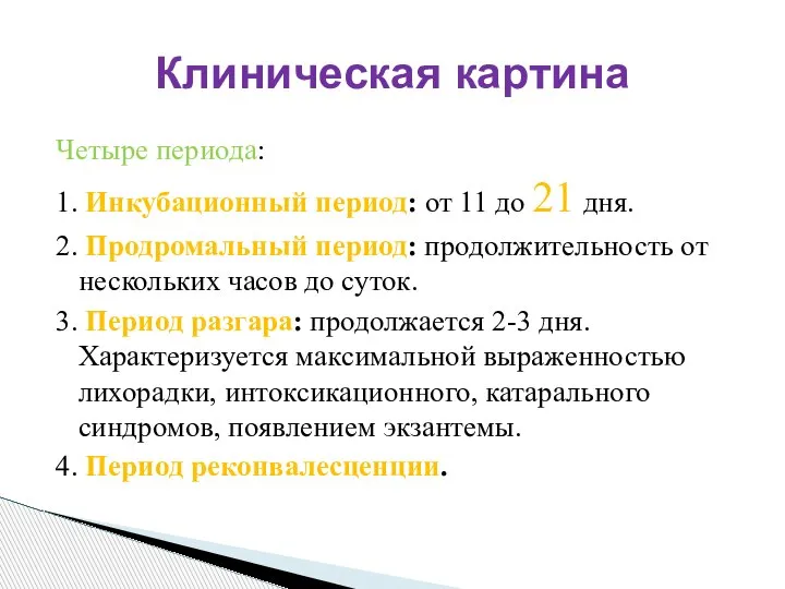 Четыре периода: 1. Инкубационный период: от 11 до 21 дня. 2. Продромальный