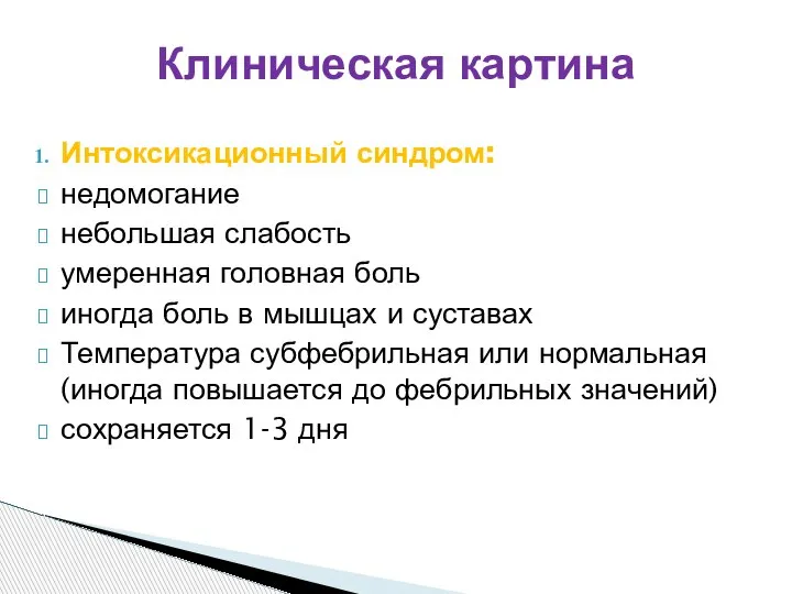 Интоксикационный синдром: недомогание небольшая слабость умеренная головная боль иногда боль в мышцах