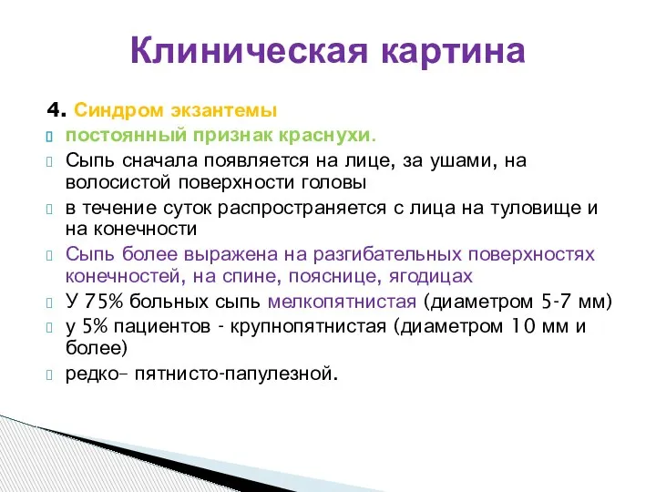 4. Синдром экзантемы постоянный признак краснухи. Сыпь сначала появляется на лице, за