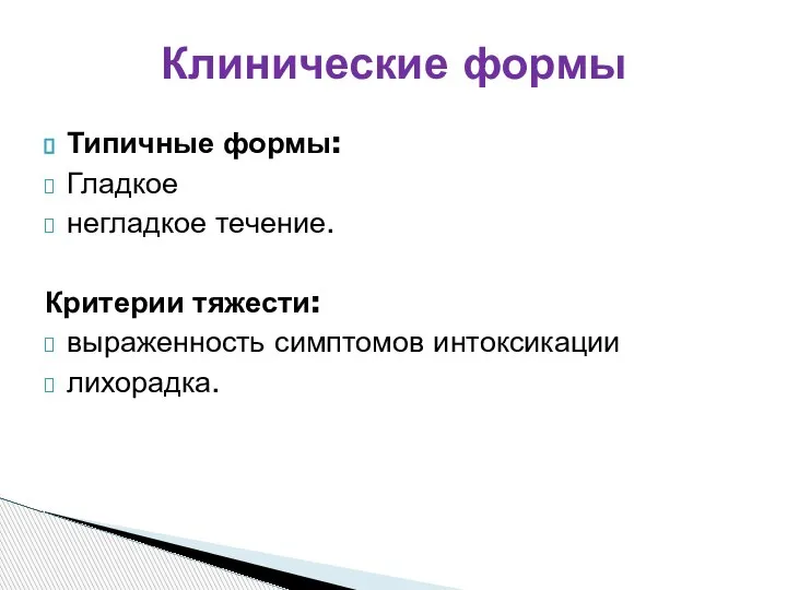 Типичные формы: Гладкое негладкое течение. Критерии тяжести: выраженность симптомов интоксикации лихорадка. Клинические формы