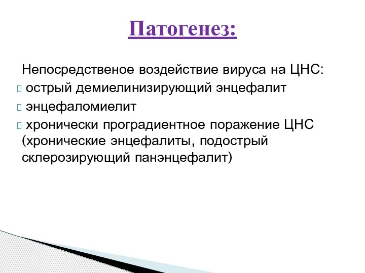 Непосредственое воздействие вируса на ЦНС: острый демиелинизирующий энцефалит энцефаломиелит хронически проградиентное поражение