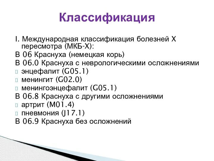 I. Международная классификация болезней X пересмотра (МКБ-X): В 06 Краснуха (немецкая корь)