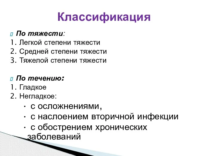 По тяжести: 1. Легкой степени тяжести 2. Средней степени тяжести 3. Тяжелой