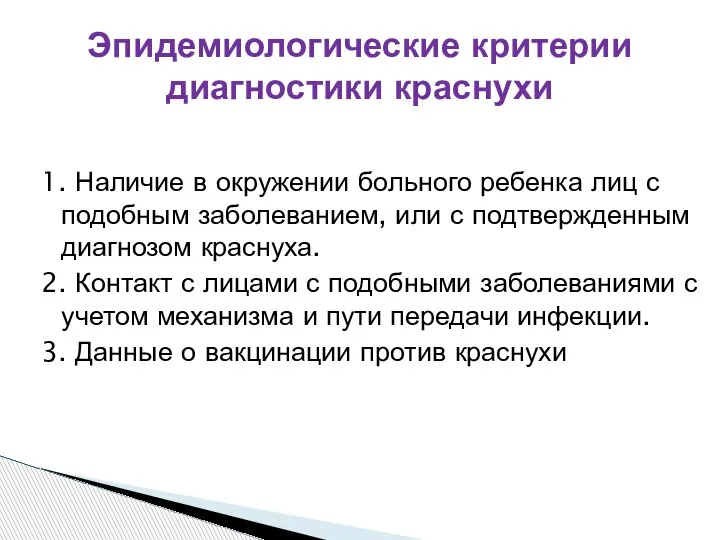 1. Наличие в окружении больного ребенка лиц с подобным заболеванием, или с