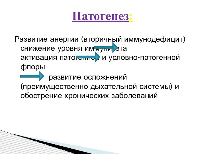 Развитие анергии (вторичный иммунодефицит) снижение уровня иммунитета активация патогенной и условно-патогенной флоры