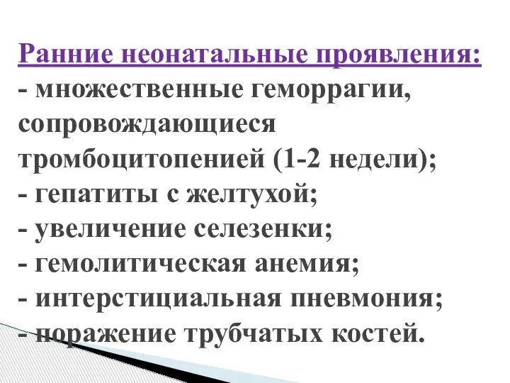 Ранние неонатальные проявления: - множественные геморрагии, сопровождающиеся тромбоцитопенией (1-2 недели); - гепатиты