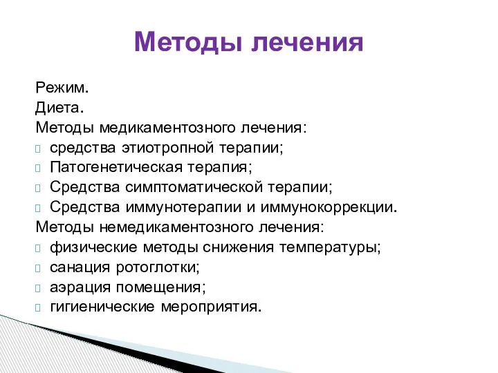 Режим. Диета. Методы медикаментозного лечения: средства этиотропной терапии; Патогенетическая терапия; Средства симптоматической