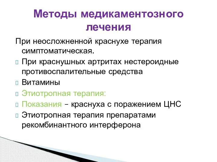 При неосложненной краснухе терапия симптоматическая. При краснушных артритах нестероидные противоспалительные средства Витамины