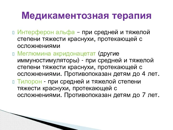 Интерферон альфа – при средней и тяжелой степени тяжести краснухи, протекающей с