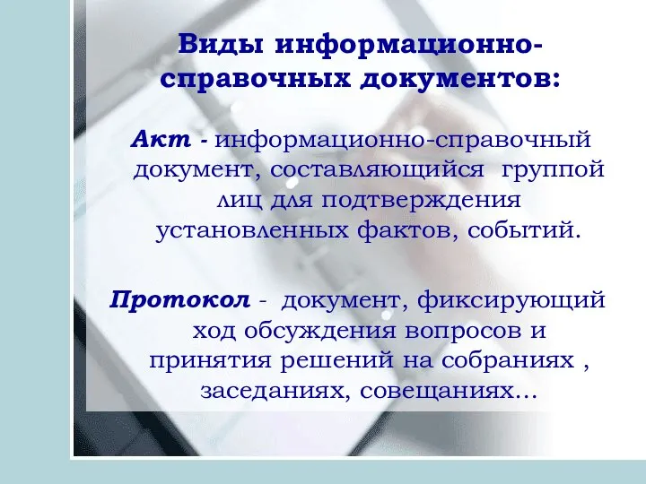 Виды информационно-справочных документов: Акт - информационно-справочный документ, составляющийся группой лиц для подтверждения