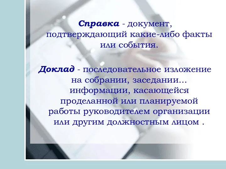 Справка - документ, подтверждающий какие-либо факты или события. Доклад - последовательное изложение