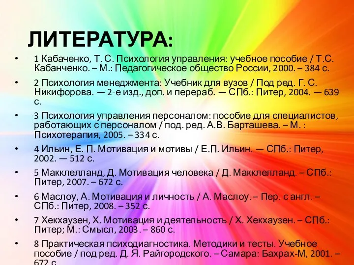 ЛИТЕРАТУРА: 1 Кабаченко, Т. С. Психология управления: учебное пособие / Т.С. Кабанченко.