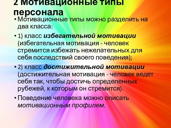 2 Мотивационные типы персонала Мотивационные типы можно разделить на два класса: 1)