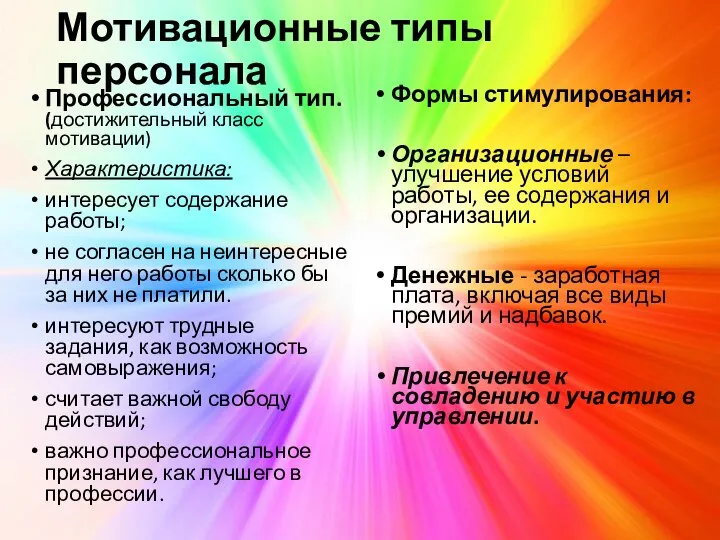 Мотивационные типы персонала Профессиональный тип. (достижительный класс мотивации) Характеристика: интересует содержание работы;