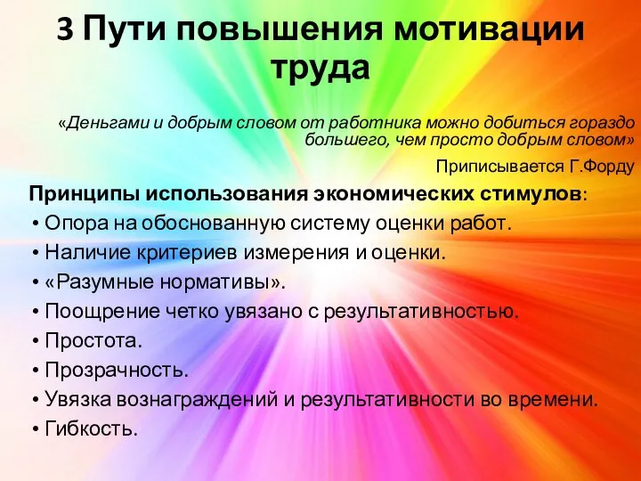 3 Пути повышения мотивации труда «Деньгами и добрым словом от работника можно