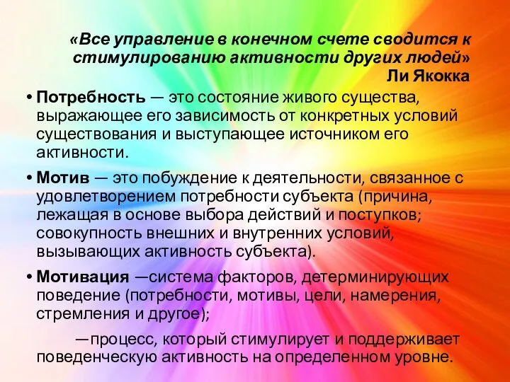 «Все управление в конечном счете сводится к стимулированию активности других людей» Ли