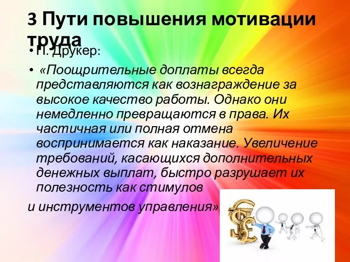 3 Пути повышения мотивации труда П. Друкер: «Поощрительные доплаты всегда представляются как