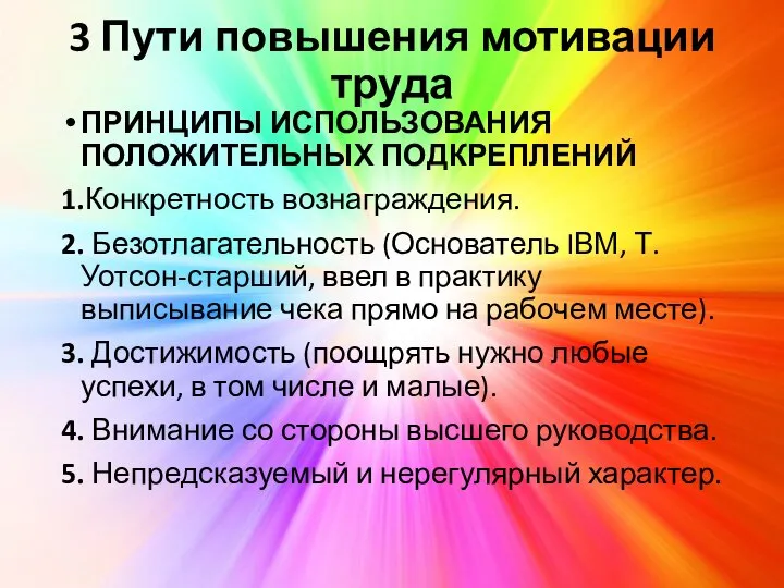 3 Пути повышения мотивации труда ПРИНЦИПЫ ИСПОЛЬЗОВАНИЯ ПОЛОЖИТЕЛЬНЫХ ПОДКРЕПЛЕНИЙ 1.Конкретность вознаграждения. 2.