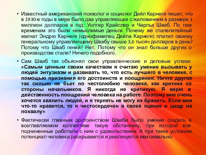 Известный американский психолог и социолог Дейл Карнеги пишет, что в 1930-е годы