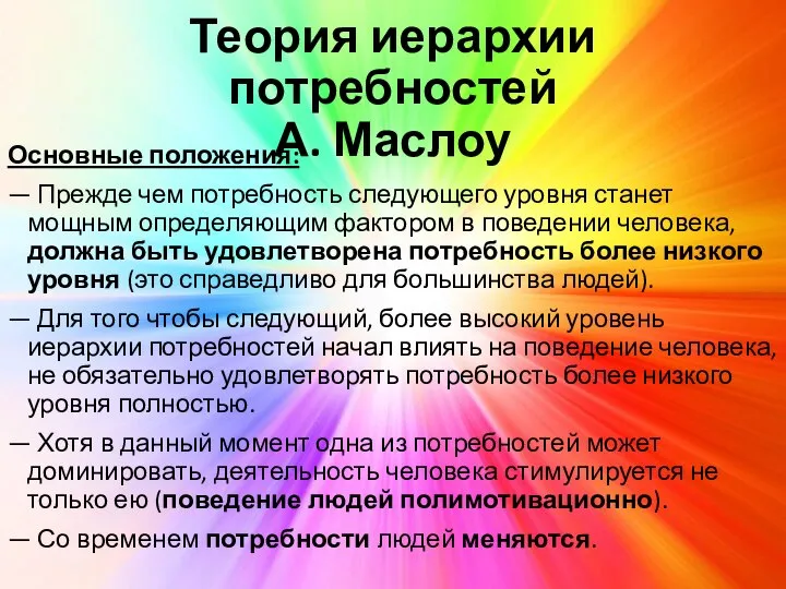 Теория иерархии потребностей А. Маслоу Основные положения: — Прежде чем потребность следующего