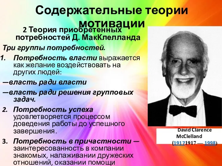 Содержательные теории мотивации 2 Теория приобретенных потребностей Д. МакКлелланда Три группы потребностей.