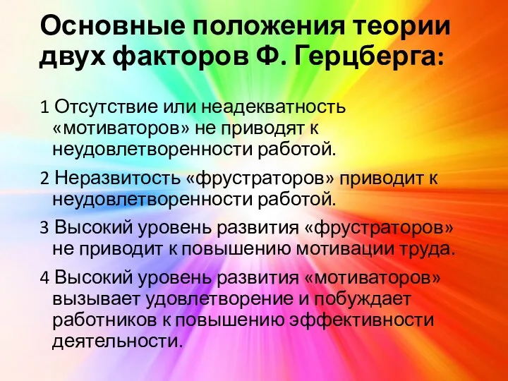 Основные положения теории двух факторов Ф. Герцберга: 1 Отсутствие или неадекватность «мотиваторов»