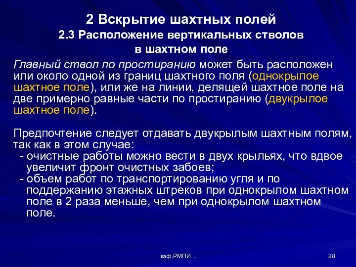 каф.РМПИ . 2 Вскрытие шахтных полей 2.3 Расположение вертикальных стволов в шахтном