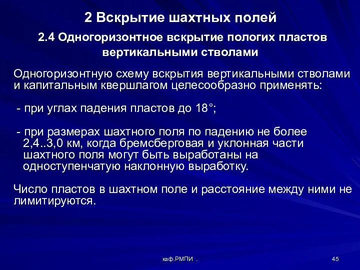 каф.РМПИ . 2 Вскрытие шахтных полей 2.4 Одногоризонтное вскрытие пологих пластов вертикальными