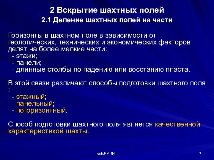 каф.РМПИ . 2 Вскрытие шахтных полей 2.1 Деление шахтных полей на части