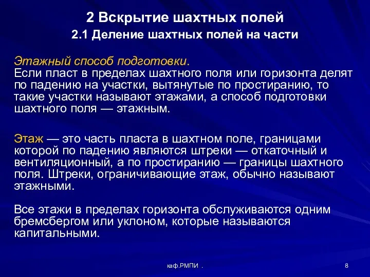 каф.РМПИ . 2 Вскрытие шахтных полей 2.1 Деление шахтных полей на части