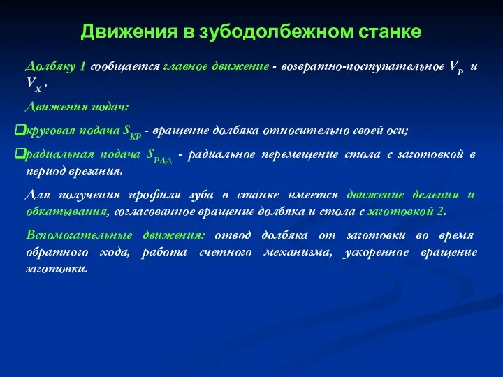 Долбяку 1 сообщается главное движение - возвратно-поступательное VР и VХ . Движения