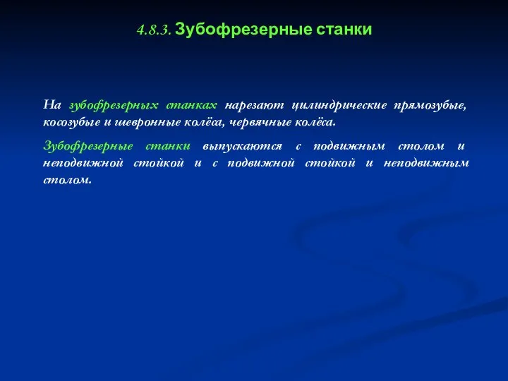 4.8.3. Зубофрезерные станки На зубофрезерных станках нарезают цилиндрические прямозубые, косозубые и шевронные