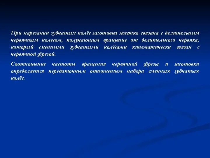 При нарезании зубчатых колёс заготовка жестко связана с делительным червячным колесом, получающим