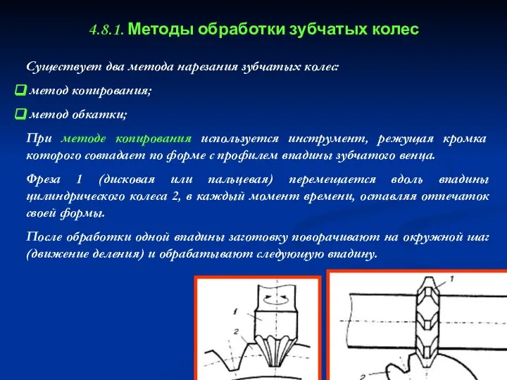 4.8.1. Методы обработки зубчатых колес Существует два метода нарезания зубчатых колес: метод