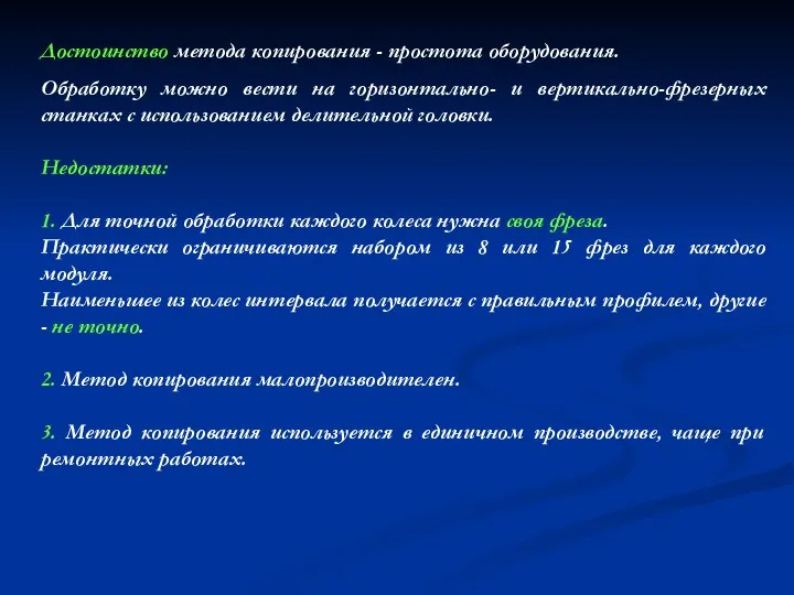 Достоинство метода копирования - простота оборудования. Обработку можно вести на горизонтально- и