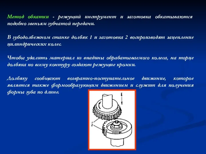 Метод обкатки - режущий инструмент и заготовка обкатываются подобно звеньям зубчатой передачи.