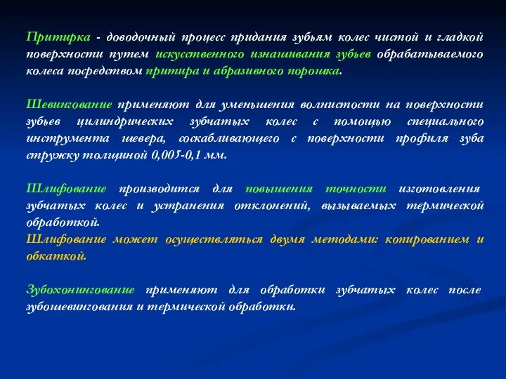 Притирка - доводочный процесс придания зубьям колес чистой и гладкой поверхности путем