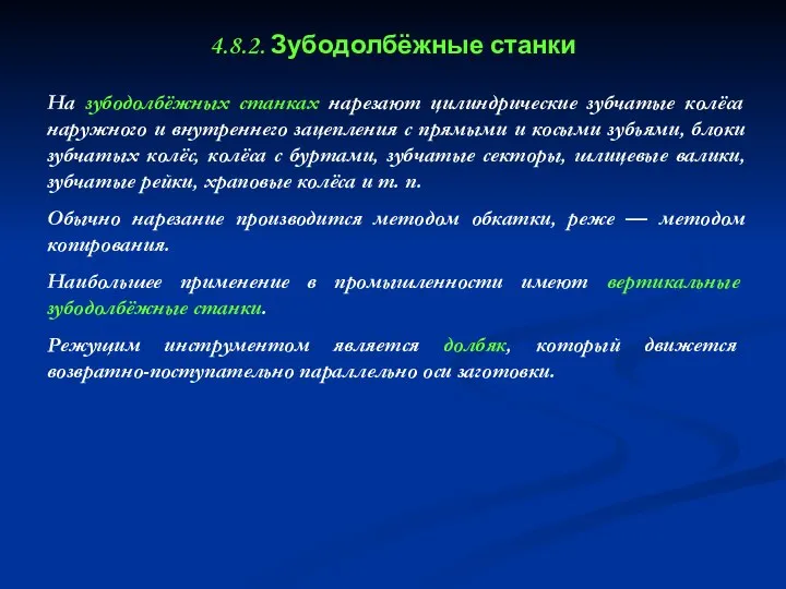 4.8.2. Зубодолбёжные станки На зубодолбёжных станках нарезают цилиндрические зубчатые колёса наружного и